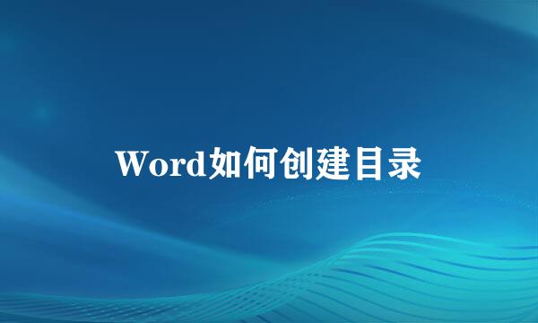 Word如何创建目录
