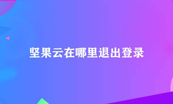 坚果云在哪里退出登录