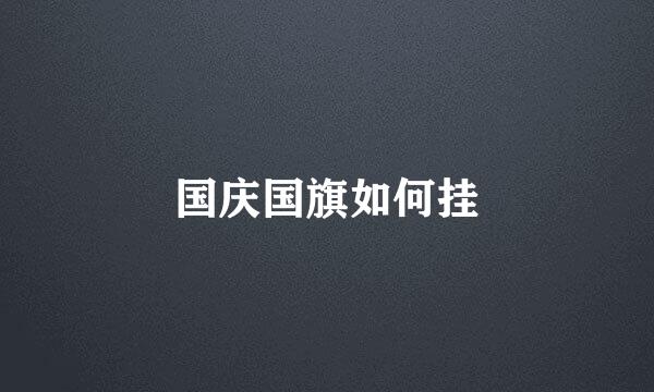 国庆国旗如何挂