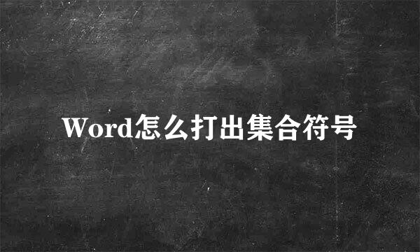 Word怎么打出集合符号