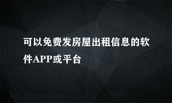 可以免费发房屋出租信息的软件APP或平台