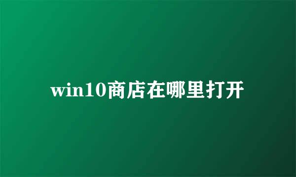 win10商店在哪里打开