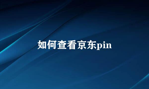如何查看京东pin