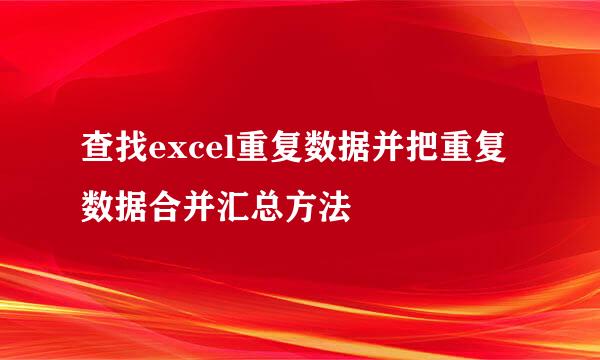 查找excel重复数据并把重复数据合并汇总方法