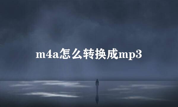 m4a怎么转换成mp3