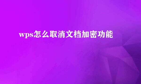 wps怎么取消文档加密功能