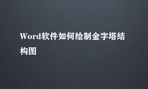 Word软件如何绘制金字塔结构图