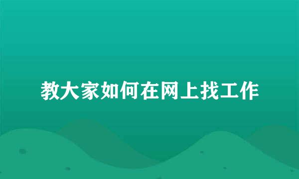 教大家如何在网上找工作
