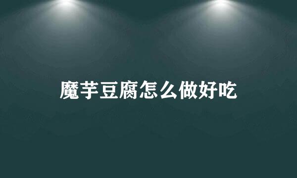 魔芋豆腐怎么做好吃