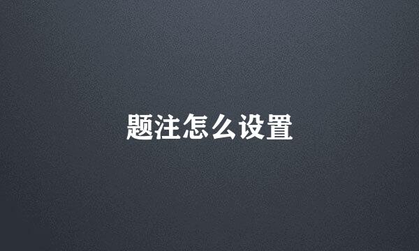 题注怎么设置