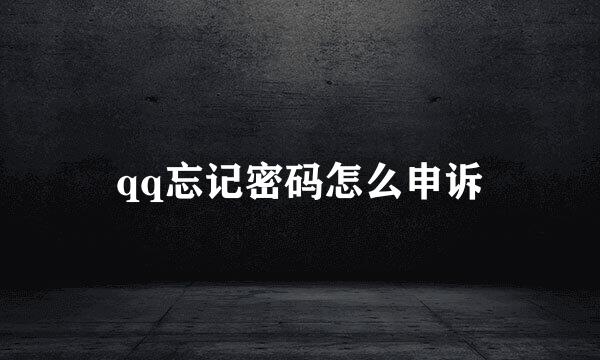 qq忘记密码怎么申诉
