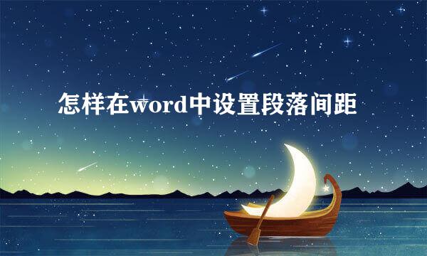 怎样在word中设置段落间距