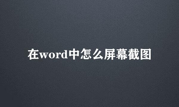 在word中怎么屏幕截图