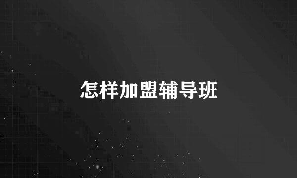 怎样加盟辅导班