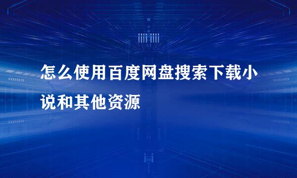 怎么使用百度网盘搜索下载小说和其他资源