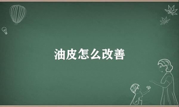 油皮怎么改善