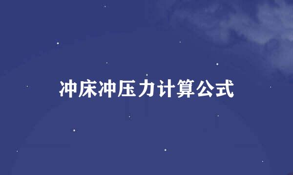 冲床冲压力计算公式