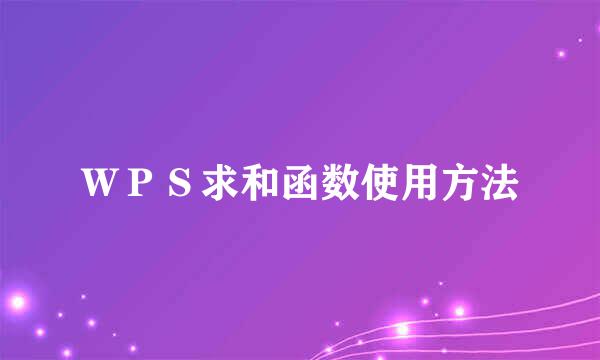ＷＰＳ求和函数使用方法