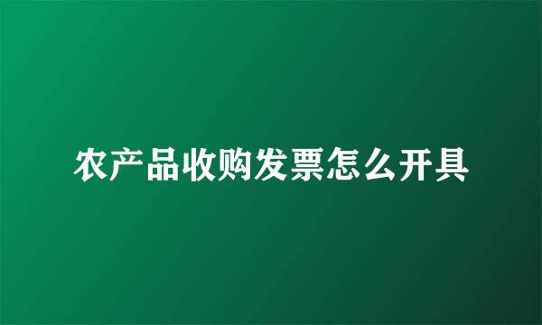 农产品收购发票怎么开具