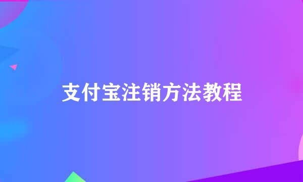 支付宝注销方法教程