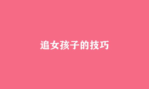 追女孩子的技巧