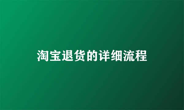 淘宝退货的详细流程