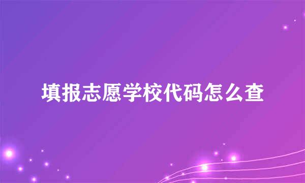 填报志愿学校代码怎么查