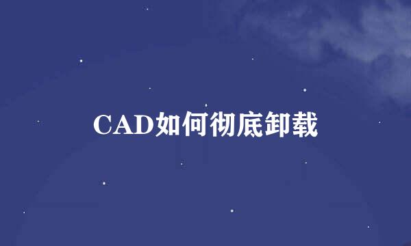 CAD如何彻底卸载