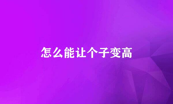 怎么能让个子变高