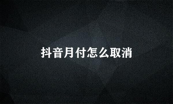 抖音月付怎么取消