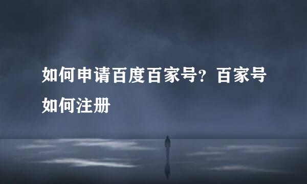 如何申请百度百家号？百家号如何注册