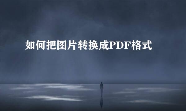 如何把图片转换成PDF格式