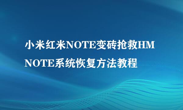 小米红米NOTE变砖抢救HMNOTE系统恢复方法教程