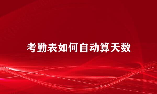 考勤表如何自动算天数