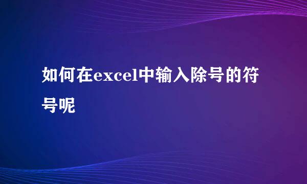 如何在excel中输入除号的符号呢