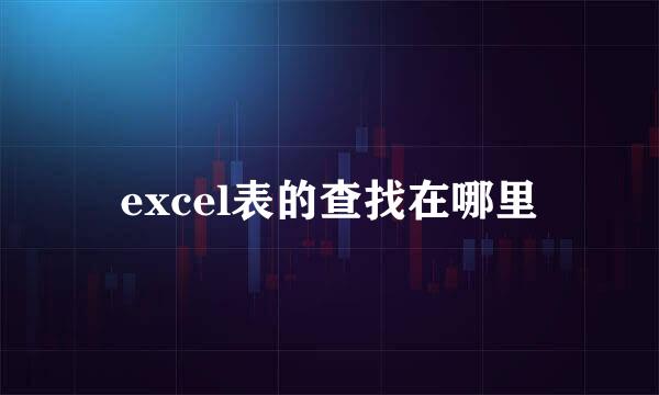 excel表的查找在哪里