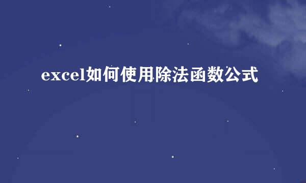 excel如何使用除法函数公式