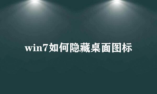 win7如何隐藏桌面图标