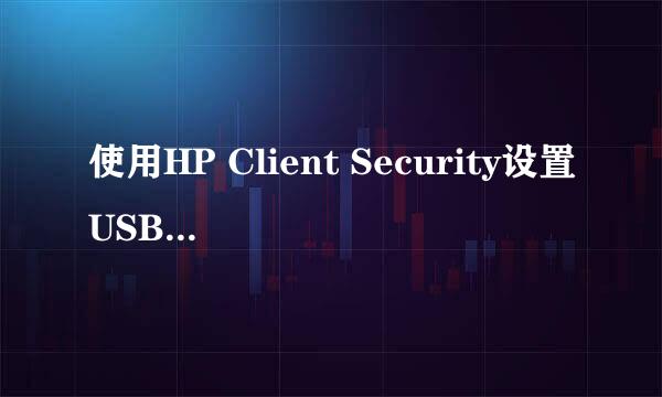 使用HP Client Security设置USB Device访问权限