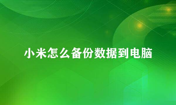 小米怎么备份数据到电脑