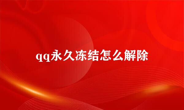 qq永久冻结怎么解除