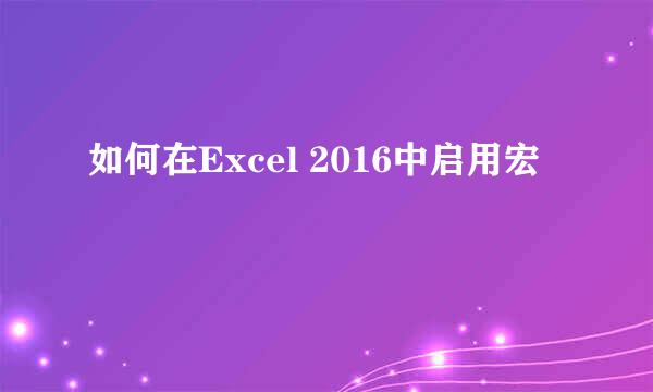 如何在Excel 2016中启用宏