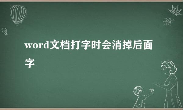word文档打字时会消掉后面字
