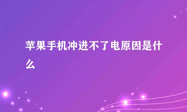 苹果手机冲进不了电原因是什么
