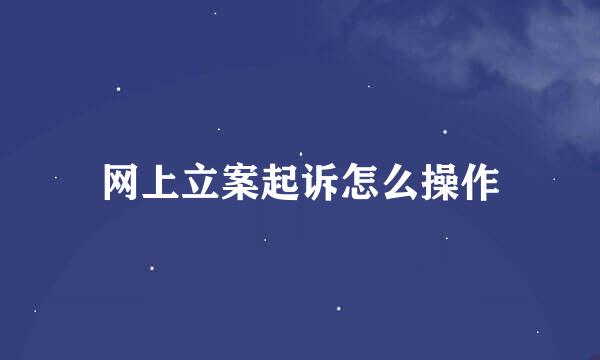网上立案起诉怎么操作