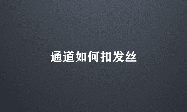 通道如何扣发丝