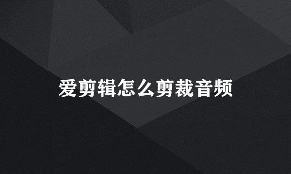 爱剪辑怎么剪裁音频