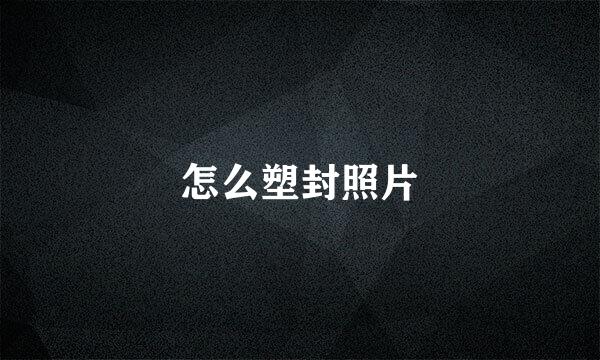 怎么塑封照片