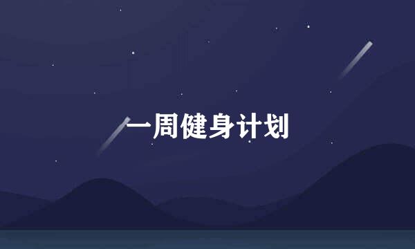 一周健身计划
