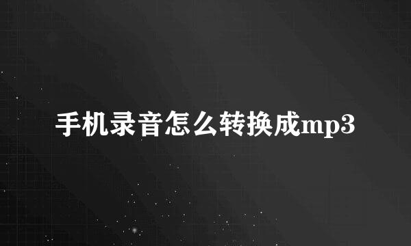 手机录音怎么转换成mp3